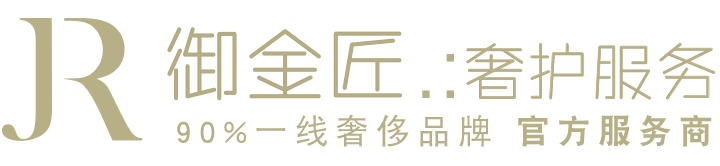 奢侈品修復